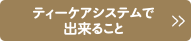 ティーケアシステムで出来ること